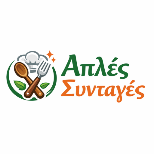 Απλές Συνταγές